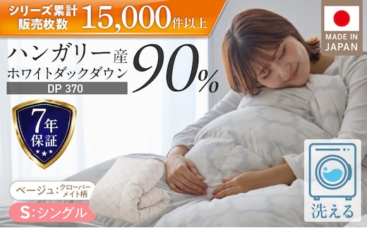 羽毛布団 ハンガリーホワイトダック90％ DP370 シングル（ベージュ：クローバーメイト柄） _Qc067-kmbe
