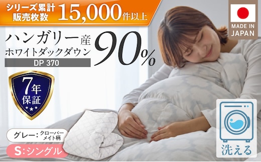 羽毛布団 ハンガリーホワイトダック90％ DP370 シングル（グレー：クローバーメイト柄） _Qc067-kmgy