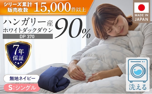 羽毛布団 ハンガリーホワイトダック90％ DP370 シングル（無地ネイビー）_Qc067-ny