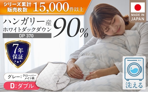 羽毛布団 ハンガリーホワイトダック90％ DP370 ダブル（グレー：クローバーメイト柄） _Qc068-kmgy