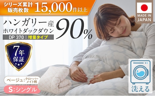 【増量1.2kg】羽毛布団 ハンガリーホワイトダック90％ DP370 シングル（ベージュ：クローバーメイト柄） _Qc069-kmbe