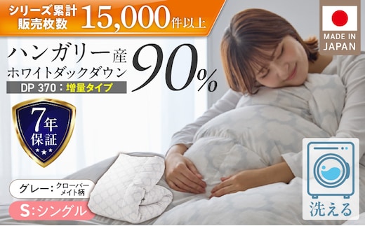 【増量1.2kg】羽毛布団 ハンガリーホワイトダック90％ DP370 シングル（グレー：クローバーメイト柄） _Qc069-kmgy