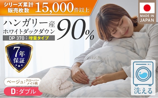 【増量1.6kg】羽毛布団 ハンガリーホワイトダック90％ DP370 ダブル（ベージュ：クローバーメイト柄） _Qc070-kmbe