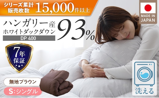 羽毛布団 ハンガリーホワイトダック93％ DP400 シングル（無地ブラウン）_Qc071-br