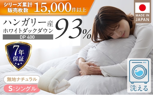 羽毛布団 ハンガリーホワイトダック93％ DP400 シングル（無地ナチュラル）_Qc071-nt