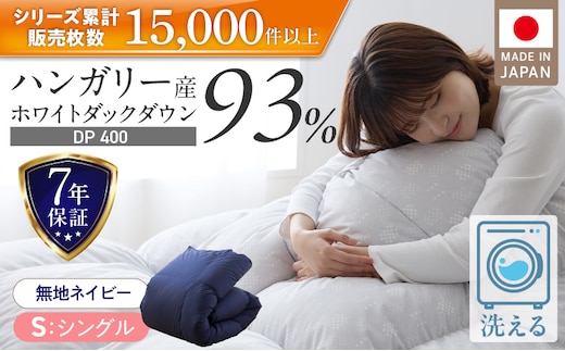 羽毛布団 ハンガリーホワイトダック93％ DP400 シングル（無地ネイビー）_Qc071-ny
