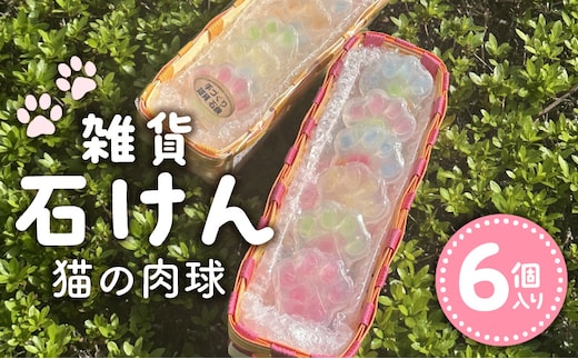 雑貨石けん6個（猫の肉球）_Qc152