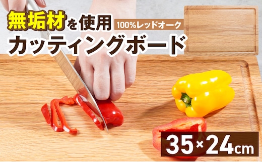 3つの樹種から選べる カッティングボード （樹種： レッドオーク）_Qc165-1