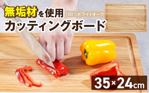 3つの樹種から選べる カッティングボード （樹種： ホワイトオーク）_Qc165-2