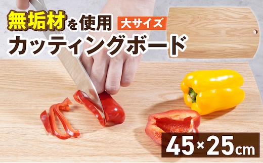 3つのサイズから選べる カッティングボード （樹種： オーク）（サイズ: 大）_Qc166-3