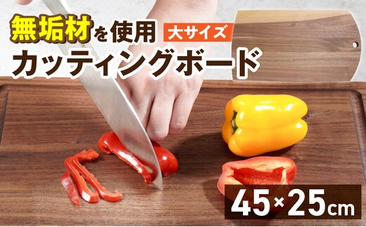 3つのサイズから選べる カッティングボード （樹種： ウォールナット）（サイズ: 大）_Qc167-3