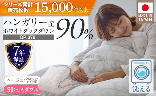 羽毛布団 ハンガリーホワイトダック90％ DP370 セミダブル（ベージュ：クローバーメイト柄） _Qc184-kmbe