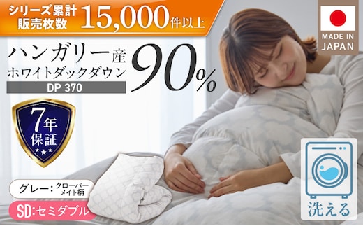 羽毛布団 ハンガリーホワイトダック90％ DP370 セミダブル（グレー：クローバーメイト柄） _Qc184-kmgy