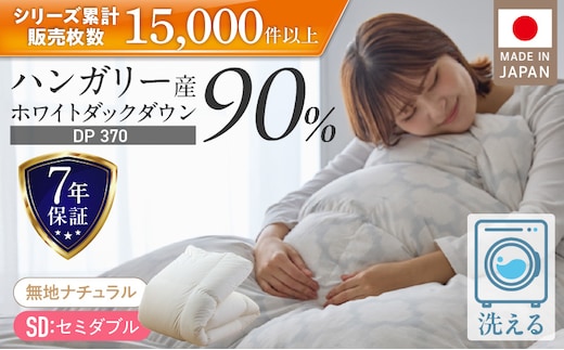 羽毛布団 ハンガリーホワイトダック90％ DP370 セミダブル（無地ナチュラル） _Qc184-nt
