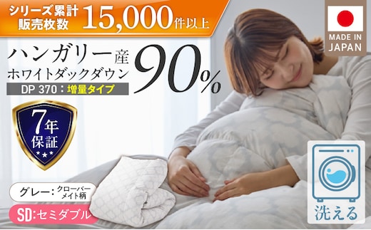 【増量1.4kg】羽毛布団 ハンガリーホワイトダック90％ DP370 セミダブル（グレー：クローバーメイト柄） _Qc185-kmgy