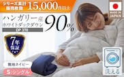羽毛布団　ハンガリーホワイトダック90％　DP370　シングル（無地ネイビー）_Qc067-ny