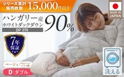 羽毛布団　ハンガリーホワイトダック90％　DP370　ダブル（ベージュ：クローバーメイト柄） _Qc068-kmbe