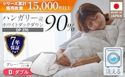 羽毛布団　ハンガリーホワイトダック90％　DP370　ダブル（グレー：クローバーメイト柄） _Qc068-kmgy