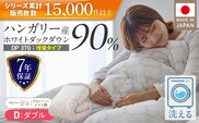 【増量1.6kg】羽毛布団　ハンガリーホワイトダック90％　DP370　ダブル（ベージュ：クローバーメイト柄） _Qc070-kmbe