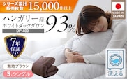 羽毛布団　ハンガリーホワイトダック93％　DP400　シングル（無地ブラウン）_Qc071-br