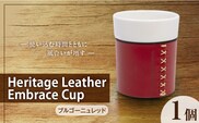 Heritage Leather Embrace Cup（ブルゴーニュレッド）_Qc154-01