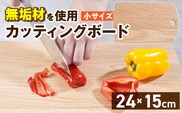 3つのサイズから選べる カッティングボード　（樹種： オーク）（サイズ: 小）_Qc166-1
