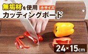 3つのサイズから選べる カッティングボード　（樹種： ウォールナット）（サイズ: 小）_Qc167-1