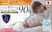 【増量1.4kg】羽毛布団　ハンガリーホワイトダック90％　DP370　セミダブル（グレー：クローバーメイト柄） _Qc185-kmgy