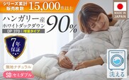 【増量1.4kg】羽毛布団　ハンガリーホワイトダック90％　DP370　セミダブル（無地ナチュラル） _Qc185-nt