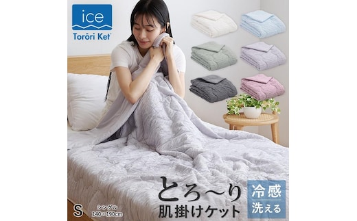 アイスとろーりケット 肌掛け布団 シングル（モスグレー）_Qc055-mg