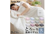 とろーりケット　肌掛け布団　ダブル（ライラック） _Qc053-lc