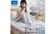 アイスとろーりケット　肌掛け布団　シングル（ブルー）_Qc055-bl