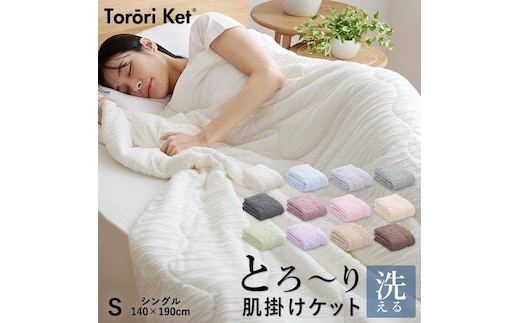 とろーりケット 肌掛け布団 シングル（ブルー）_Qc051-bl
