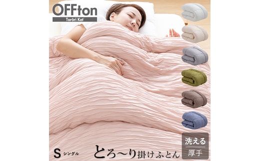 とろーりOFFton 掛け布団 シングル（ベビーベージュ）_Qc056-be