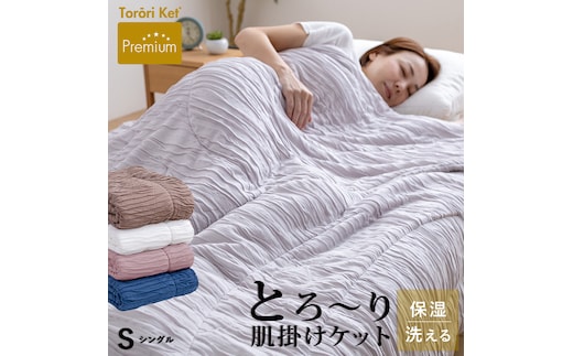 プレミアムとろーりケット 肌掛け布団 シングル（ココアブラウン）_Qc058-br