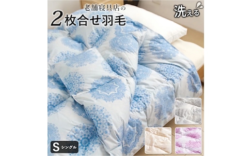 2枚合わせ 羽毛掛け布団 シングル カレイド（ベージュ）_Qc060-be