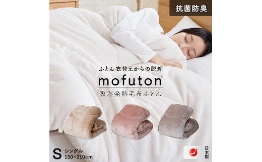 mofuton シングル（カフェオレ）_Qc064-s-be