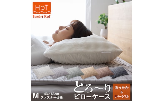 ホットとろーり リバーシブルピローケース 【標準サイズ43×63cm】アイボリー _Qc181-iv