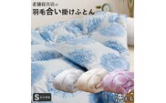 合い掛け羽毛布団　ダウン70％　シングル　カレイド　（ブルー）_Qc059-bl