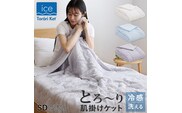 アイスとろーりケット　肌掛け布団　セミダブル（ブルー）_Qc168-bl