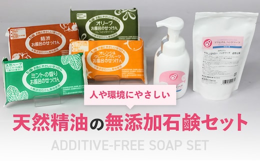 【まるは油脂化学】人や環境にやさしい 色や香りは自然成分の無添加石鹸セット