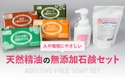 【まるは油脂化学】人や環境にやさしい 　色や香りは自然成分の無添加石鹸セット