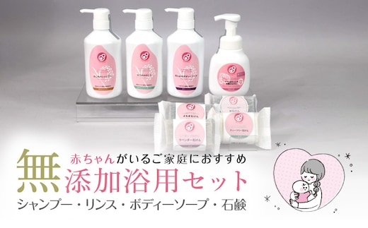 【まるは油脂化学】毎日使うから人と自然にやさしくなりたい 「お肌にやさしく安心」無添加浴用セット