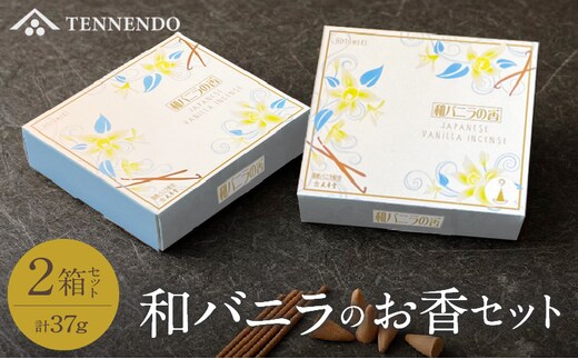 和バニラのお香セット