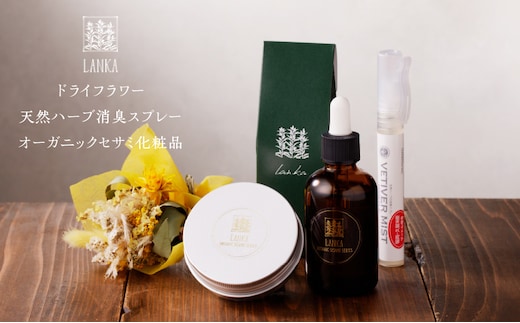 ドライフラワーと天然ハーブ消臭スプレー、オーガニックセサミ化粧品セット