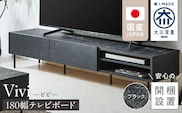 【開梱設置】テレビボード 【ビビ180】 ブラック_Qd171-02