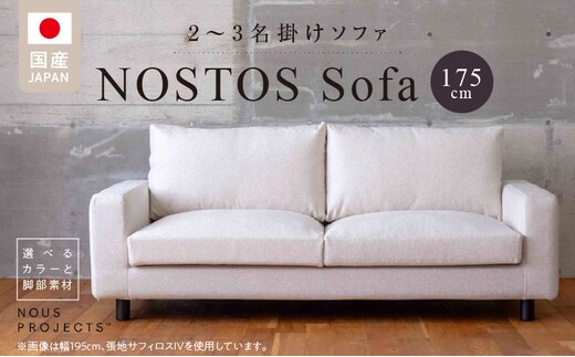 【開梱・設置】NOSTOS Sofa（ノストス ソファ）175cm 国産 2名掛け～3名掛け 選べるカラーと脚部素材_Qd014-175