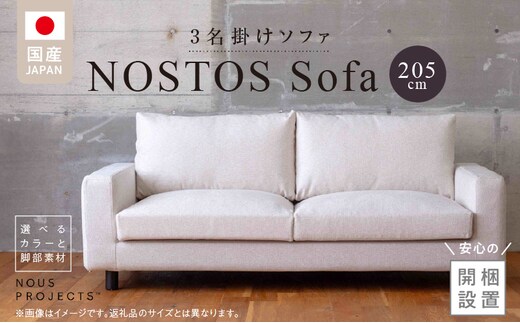 【開梱・設置】NOSTOS Sofa（ノストスソファ）205cm 国産 3名掛け 選べるカラーと脚部素材 _Qd014-205