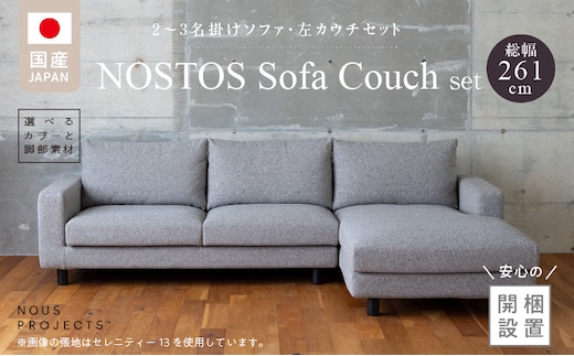 【開梱・設置】NOSTOS Sofa Couch セット（左カウチ）（ノストスソファカウチセット）総幅261cm 選べるカラーと脚部素材_Qd042-L