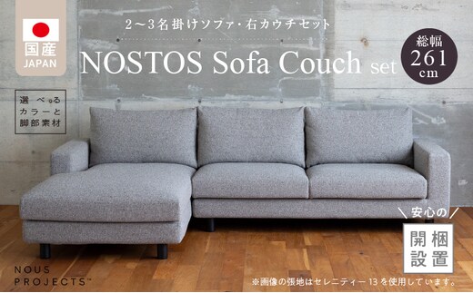 【開梱・設置】NOSTOS Sofa Couch セット（右カウチ）（ノストスソファカウチセット）総幅261cm 選べるカラーと脚部素材_Qd042-R